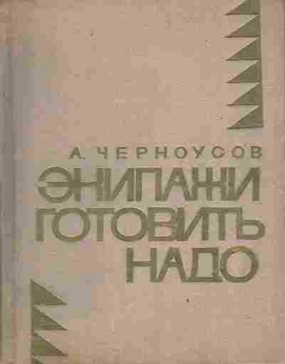 Книга Черноусов А. Экипажи готовить надо, 11-3799, Баград.рф